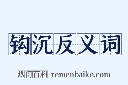 钩沉反义词是什么意思的图片
